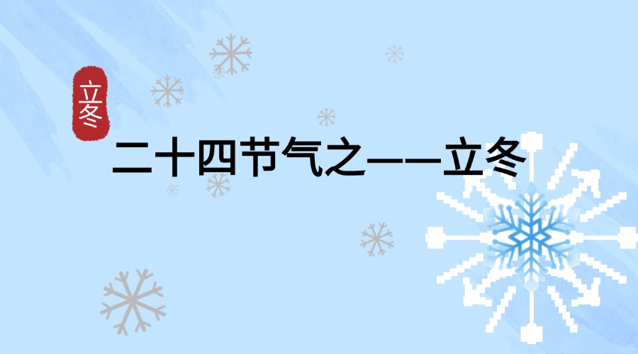 立冬